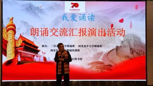 河東區圖書館舉辦“我們的中國夢·文化進萬家”朗誦交流匯報演出活動