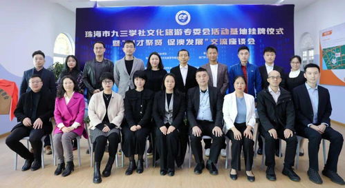 珠海九三文化旅游專委會活動基地正式掛牌成立，助推文化藝術交流活動